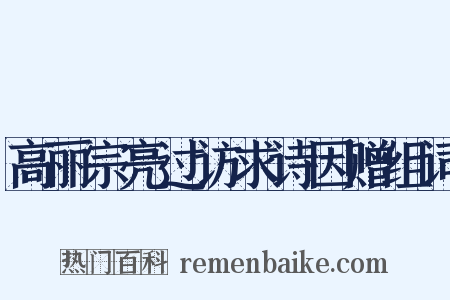 高丽宗亮过访求诗因赠组词是什么意思的图片